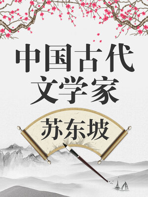 cover image of 中国古代文学家 苏东坡